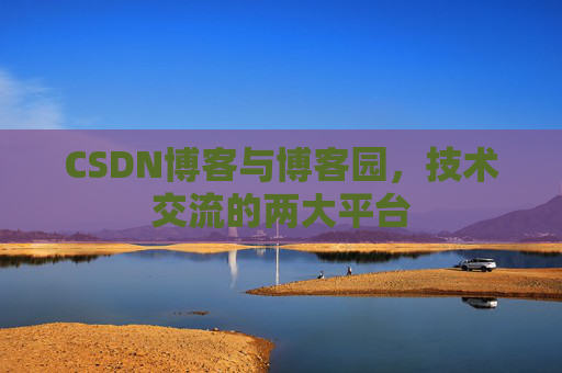 CSDN博客与博客园,技术交流的两大平台
